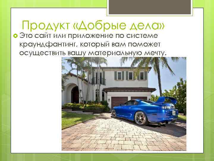 Продукт «Добрые дела» Это сайт или приложение по системе краундфантинг, который вам поможет осуществить