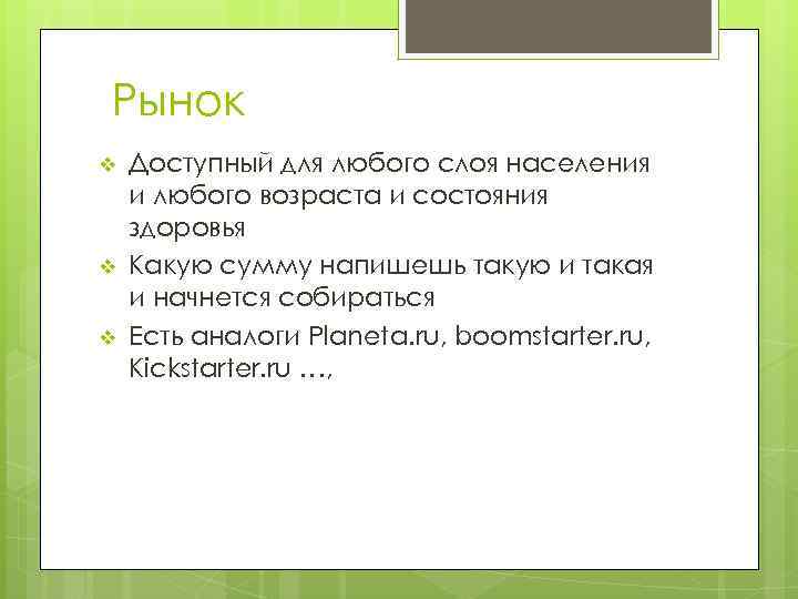 Рынок v v v Доступный для любого слоя населения и любого возраста и состояния