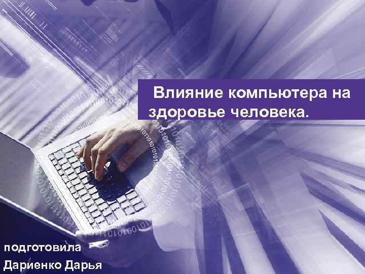 Влияние компьютера на здоровье человека. подготовила Дариенко Дарья 