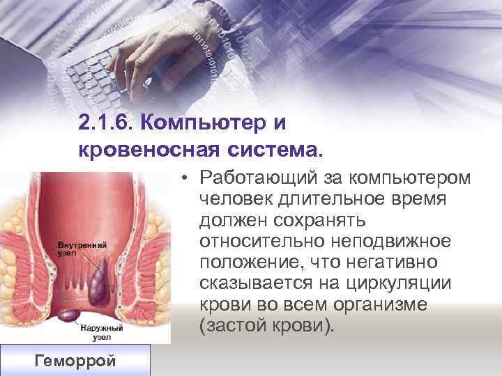 2. 1. 6. Компьютер и кровеносная система. • Работающий за компьютером человек длительное время