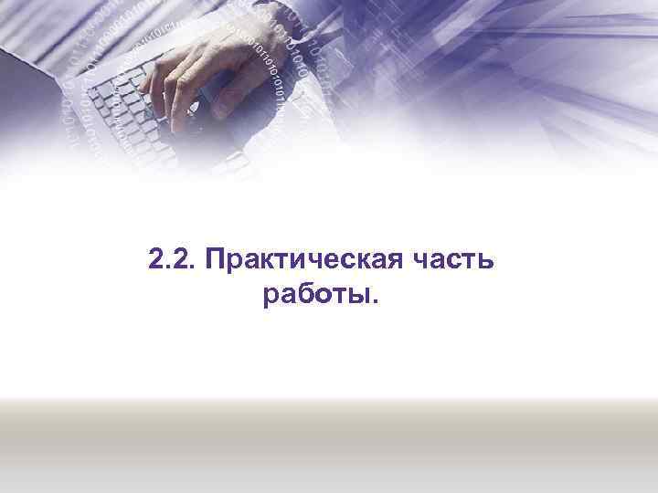 2. 2. Практическая часть работы. 