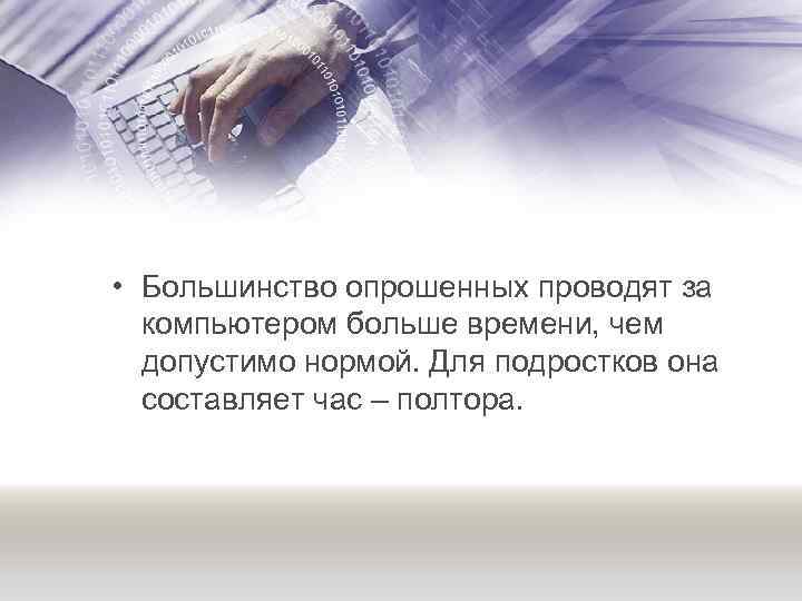  • Большинство опрошенных проводят за компьютером больше времени, чем допустимо нормой. Для подростков