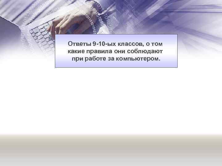 Ответы 9 -10 -ых классов, о том какие правила они соблюдают при работе за