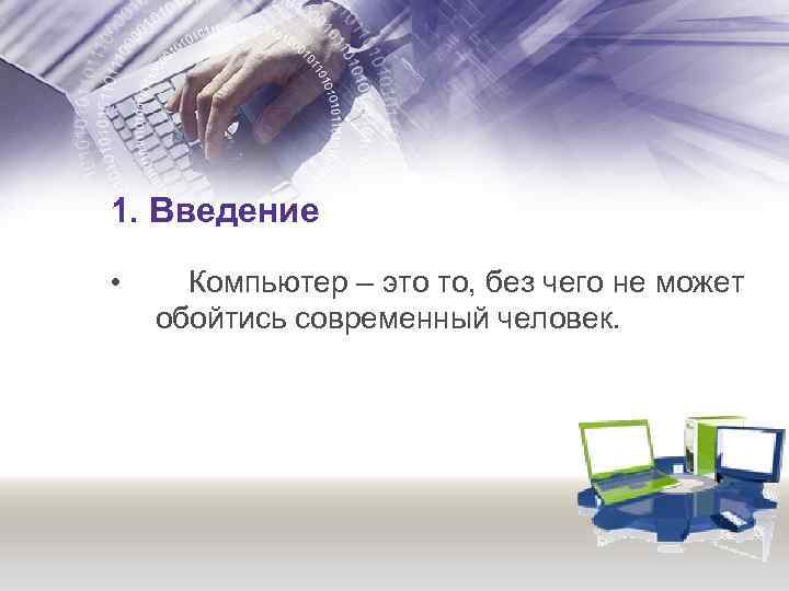 1. Введение • Компьютер – это то, без чего не может обойтись современный человек.