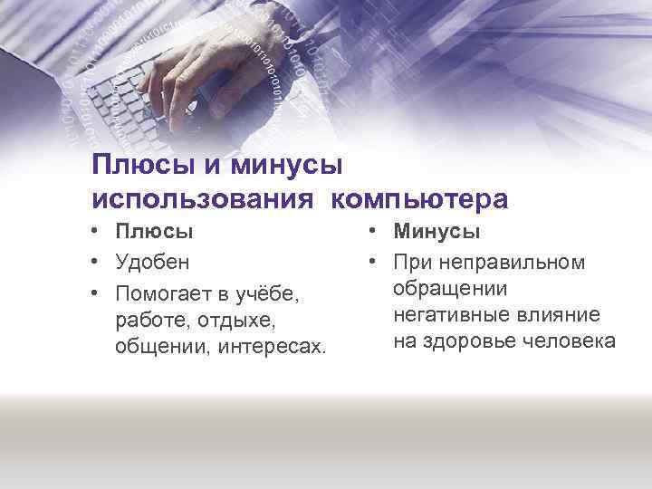 Плюсы и минусы использования компьютера • Плюсы • Удобен • Помогает в учёбе, работе,