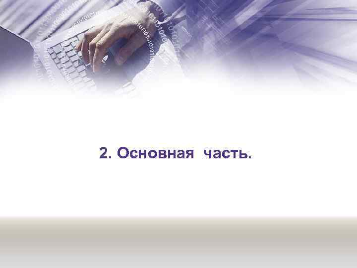 2. Основная часть. 