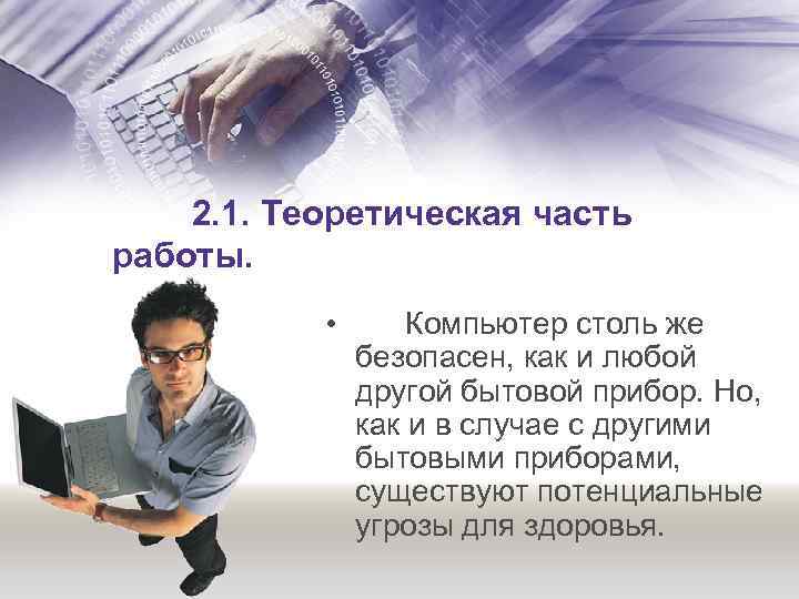 2. 1. Теоретическая часть работы. • Компьютер столь же безопасен, как и любой другой