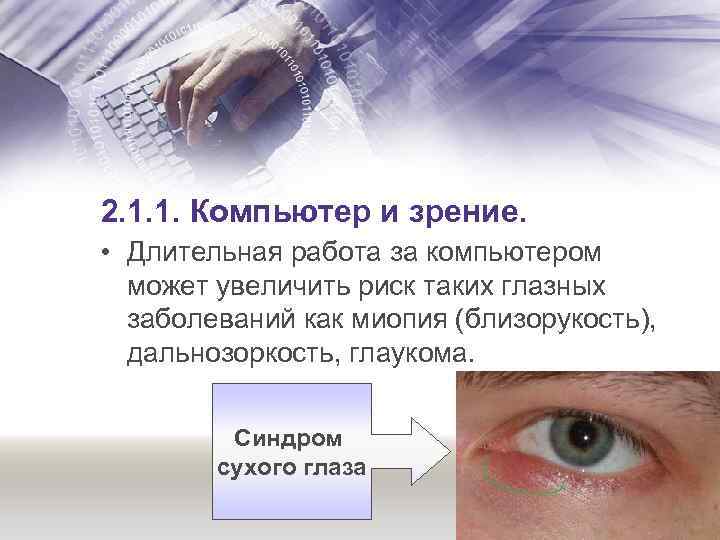 2. 1. 1. Компьютер и зрение. • Длительная работа за компьютером может увеличить риск