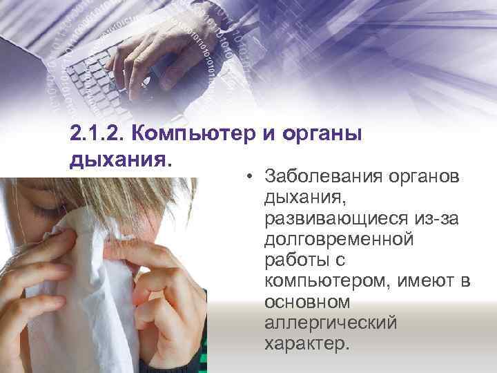 2. 1. 2. Компьютер и органы дыхания. • Заболевания органов дыхания, развивающиеся из-за долговременной