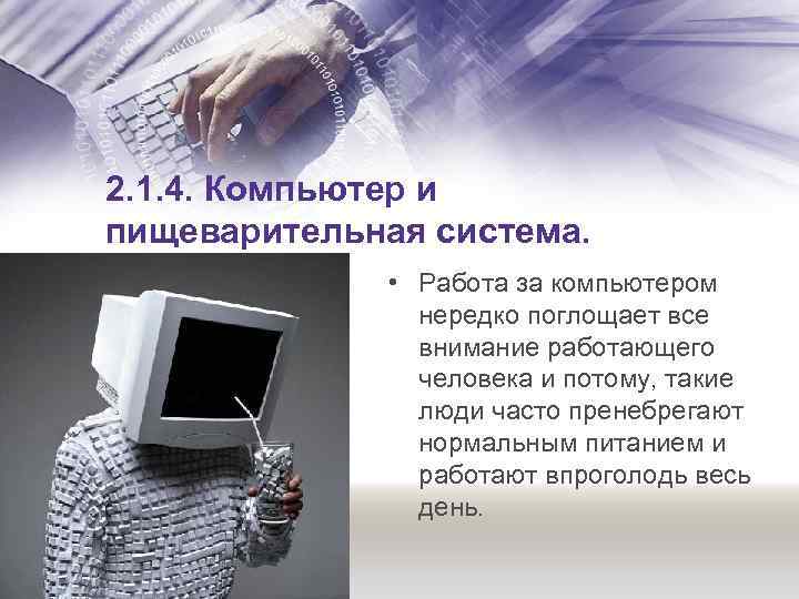 2. 1. 4. Компьютер и пищеварительная система. • Работа за компьютером нередко поглощает все