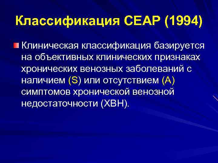Классификация СЕАР (1994) Клиническая классификация базируется на объективных клинических признаках хронических венозных заболеваний с