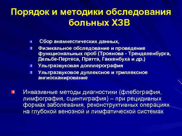 Порядок и методики обследования больных ХЗВ Сбор анамнестических данных, Физикальное обследование и проведение функциональных