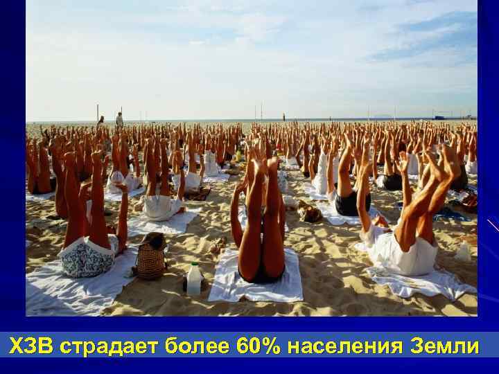 ХЗВ страдает более 60% населения Земли 