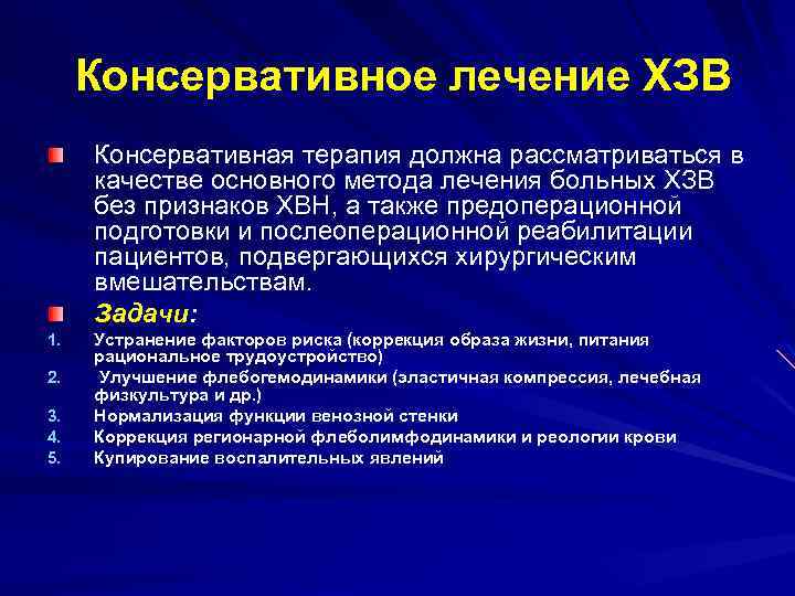 Консервативное лечение ХЗВ Консервативная терапия должна рассматриваться в качестве основного метода лечения больных ХЗВ