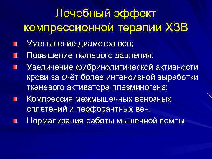Лечебный эффект компрессионной терапии ХЗВ Уменьшение диаметра вен; Повышение тканевого давления; Увеличение фибринолитической активности