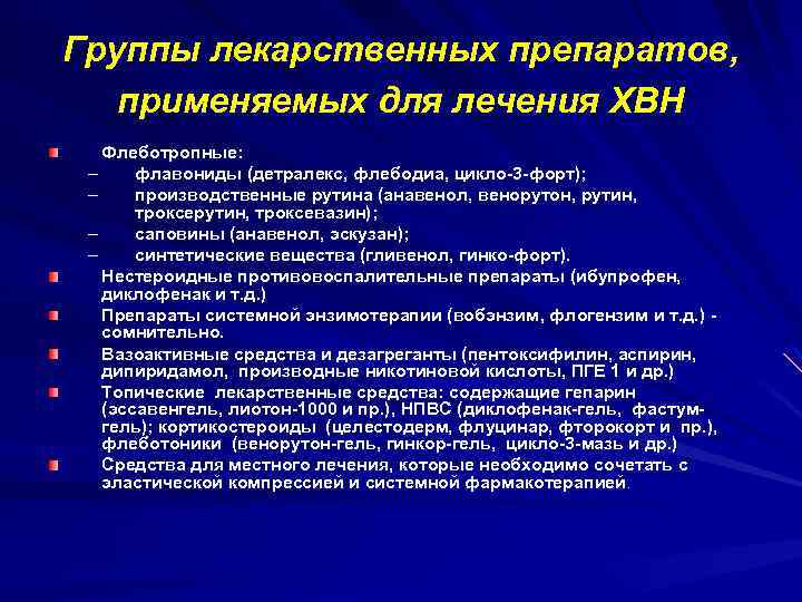 Группы лекарственных препаратов, применяемых для лечения ХВН Флеботропные: – флавониды (детралекс, флебодиа, цикло-3 -форт);