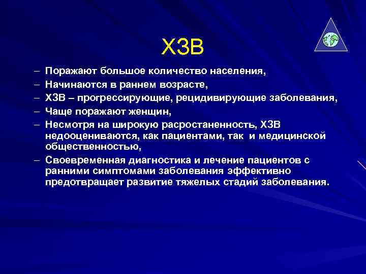 ХЗВ – – – Поражают большое количество населения, Начинаются в раннем возрасте, ХЗВ –