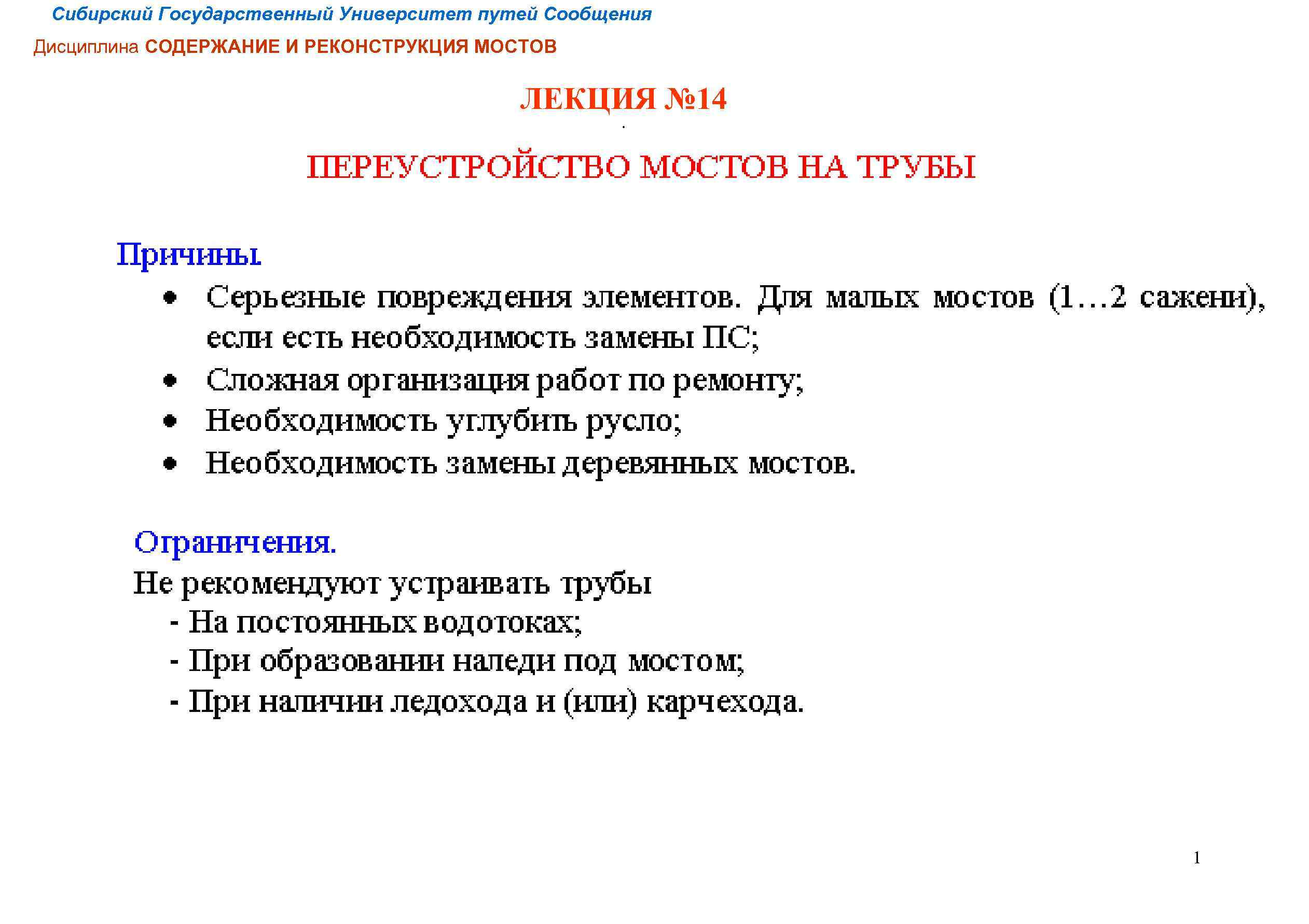 Сибирский Государственный Университет путей Сообщения Дисциплина СОДЕРЖАНИЕ И РЕКОНСТРУКЦИЯ МОСТОВ ЛЕКЦИЯ № 14. 1