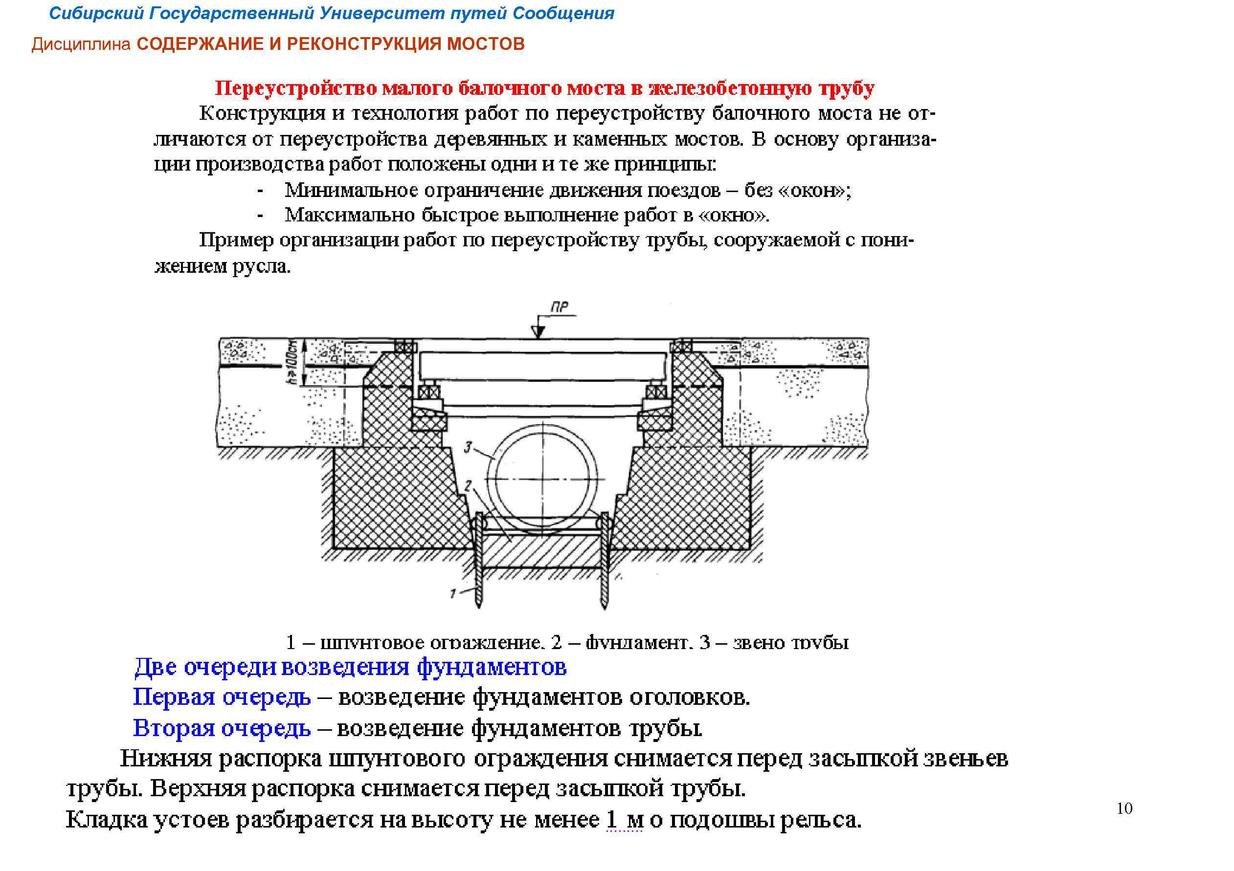 Сибирский Государственный Университет путей Сообщения Дисциплина СОДЕРЖАНИЕ И РЕКОНСТРУКЦИЯ МОСТОВ 10 