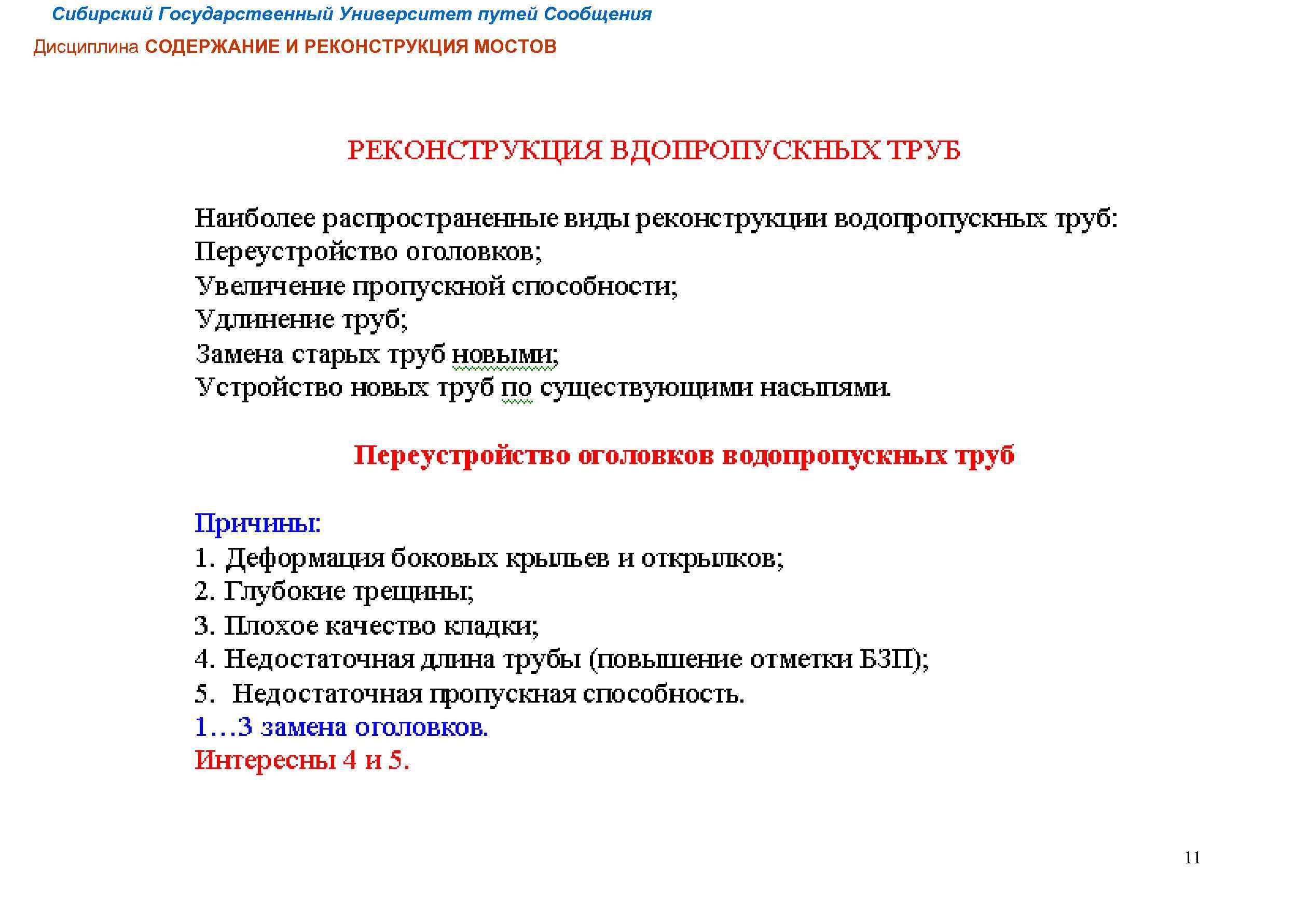 Сибирский Государственный Университет путей Сообщения Дисциплина СОДЕРЖАНИЕ И РЕКОНСТРУКЦИЯ МОСТОВ 11 