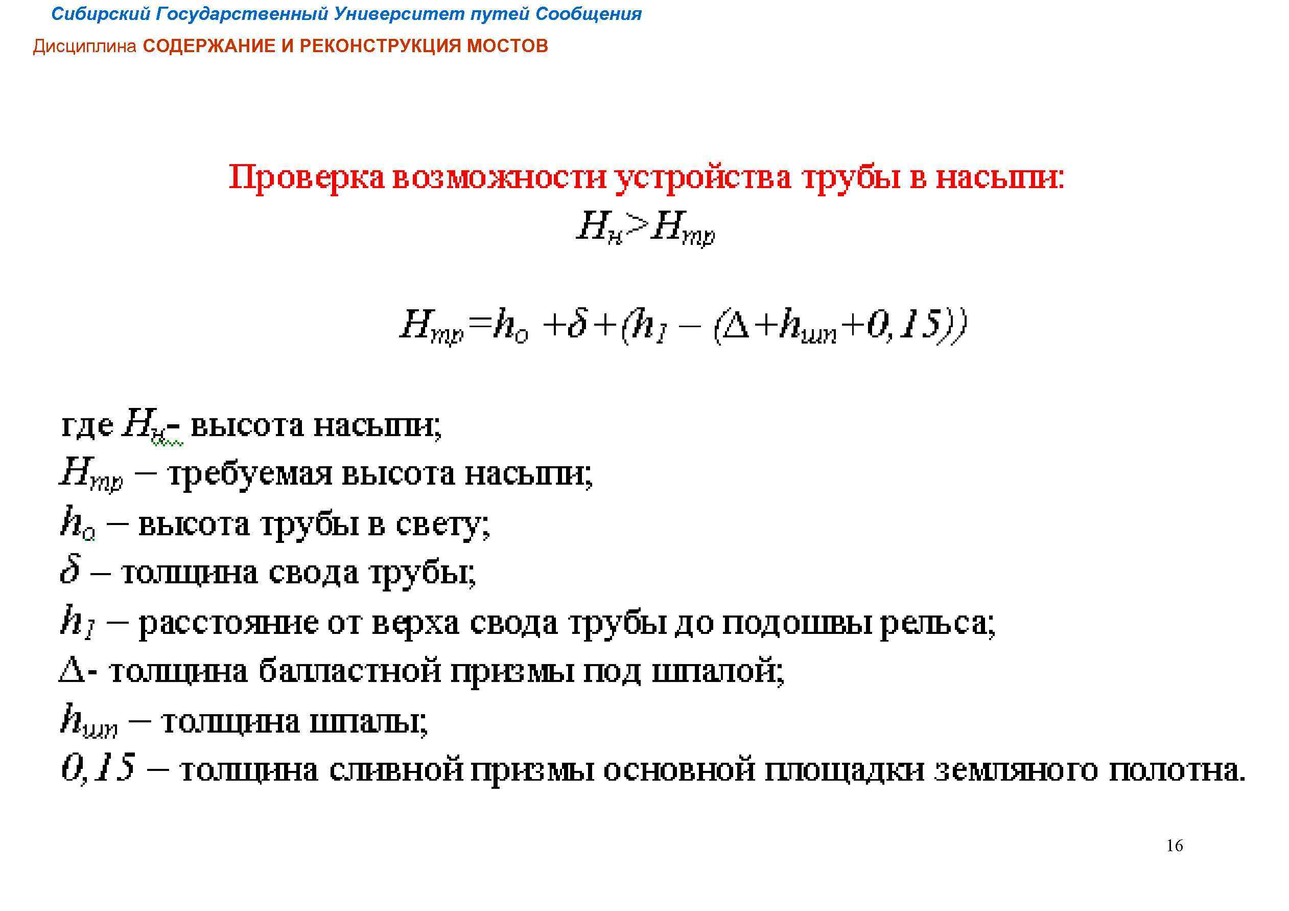 Сибирский Государственный Университет путей Сообщения Дисциплина СОДЕРЖАНИЕ И РЕКОНСТРУКЦИЯ МОСТОВ 16 
