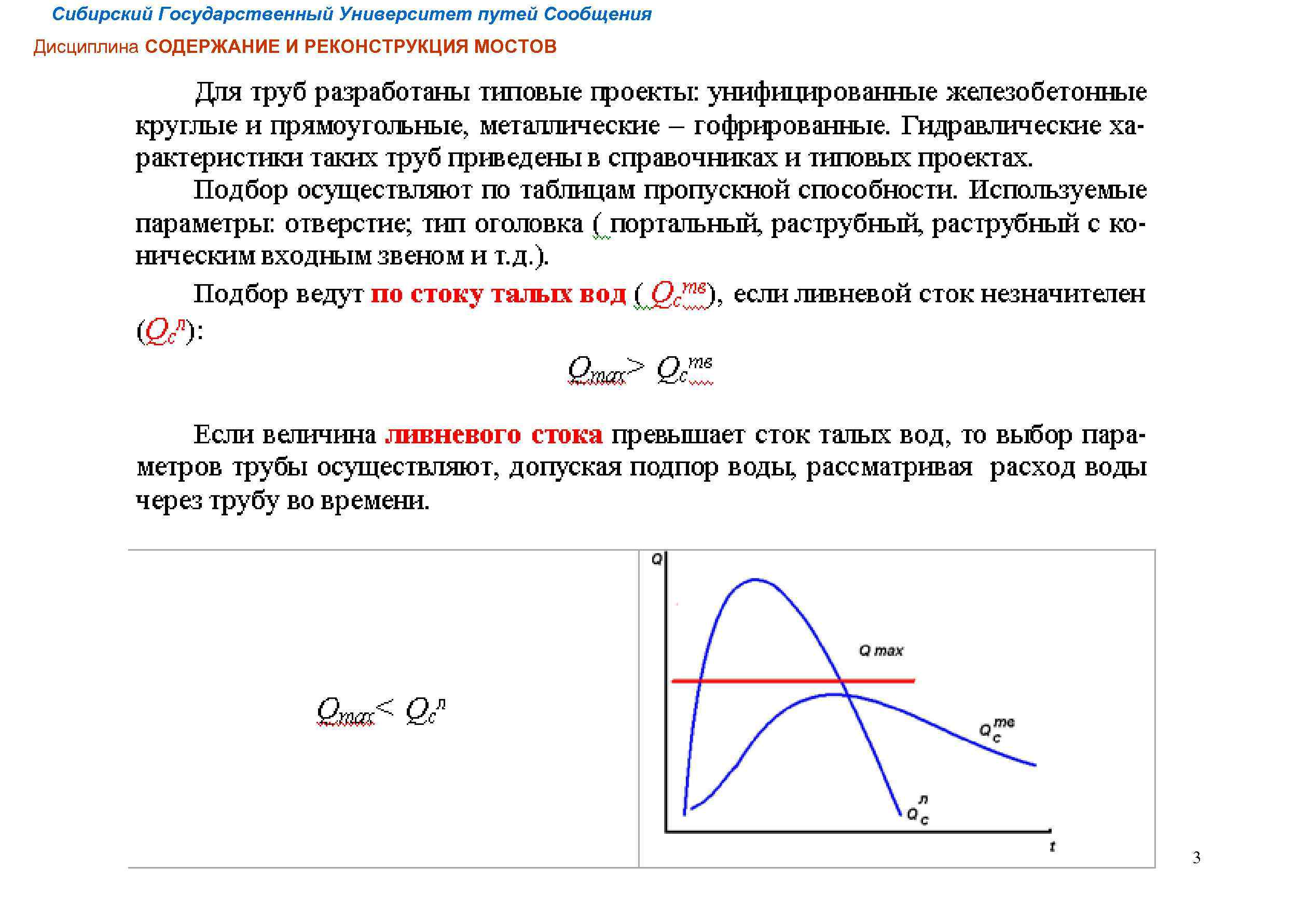 Сибирский Государственный Университет путей Сообщения Дисциплина СОДЕРЖАНИЕ И РЕКОНСТРУКЦИЯ МОСТОВ 3 