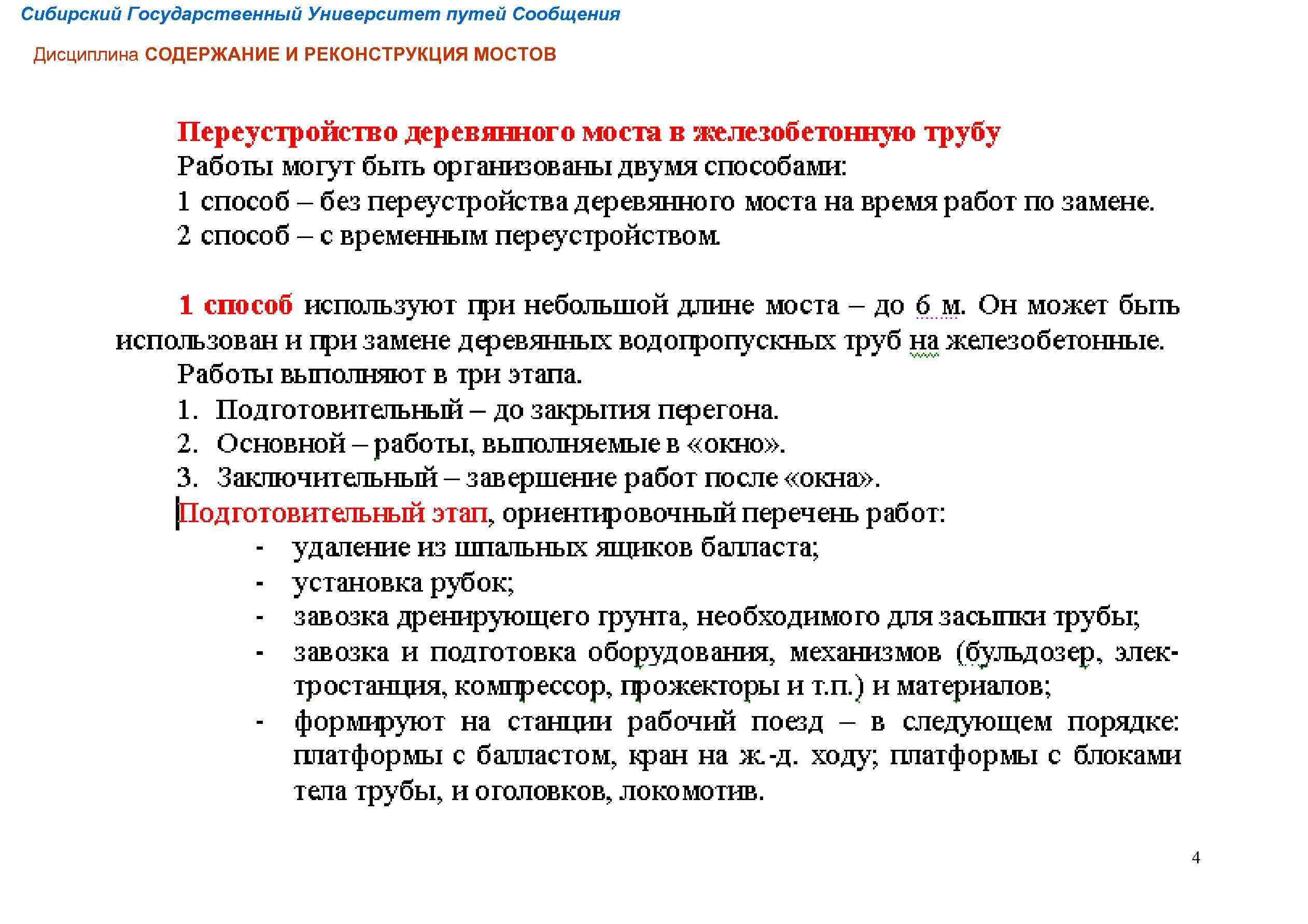 Сибирский Государственный Университет путей Сообщения Дисциплина СОДЕРЖАНИЕ И РЕКОНСТРУКЦИЯ МОСТОВ 4 