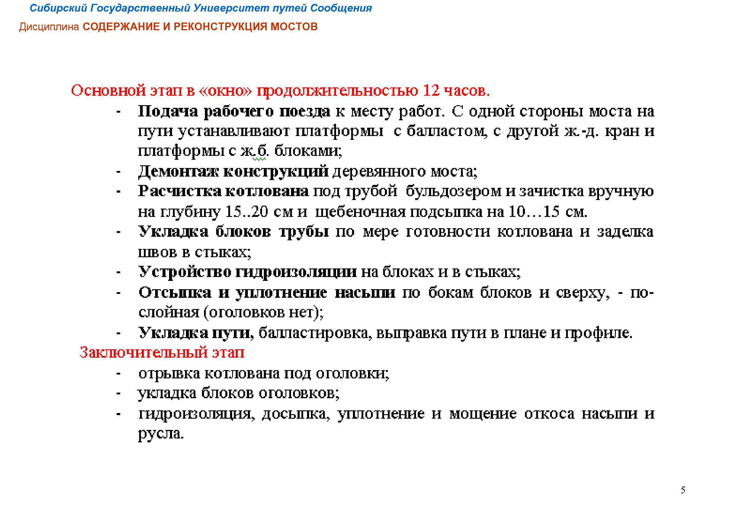 Сибирский Государственный Университет путей Сообщения Дисциплина СОДЕРЖАНИЕ И РЕКОНСТРУКЦИЯ МОСТОВ 5 