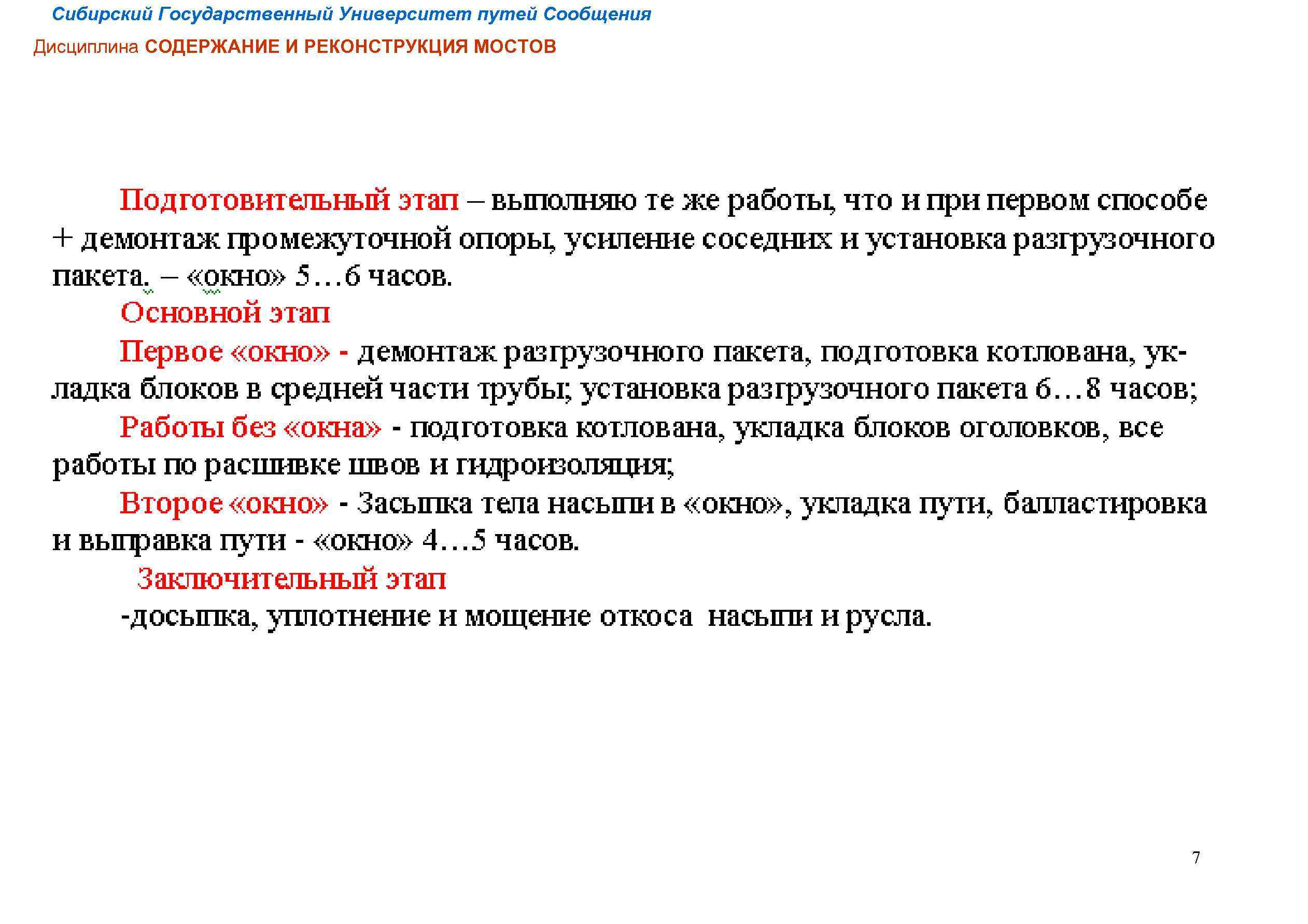 Сибирский Государственный Университет путей Сообщения Дисциплина СОДЕРЖАНИЕ И РЕКОНСТРУКЦИЯ МОСТОВ 7 