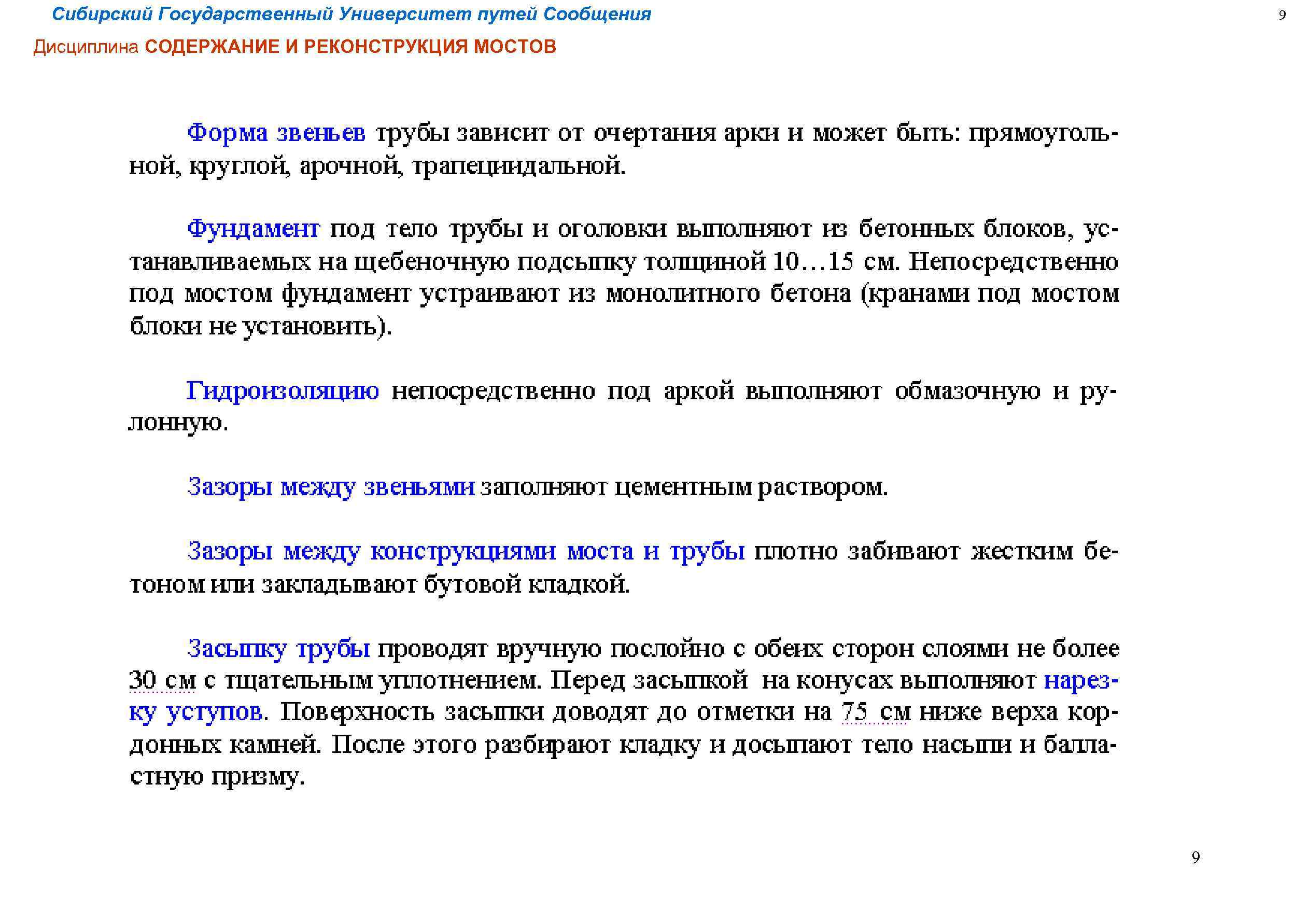 Сибирский Государственный Университет путей Сообщения 9 Дисциплина СОДЕРЖАНИЕ И РЕКОНСТРУКЦИЯ МОСТОВ 9 