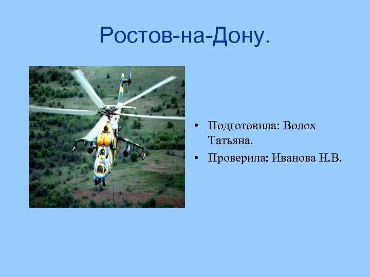 Ростов-на-Дону. • Подготовила: Волох Татьяна. • Проверила: Иванова Н. В. 