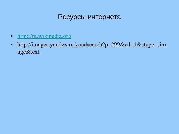 Ресурсы интернета • http: //ru. wikipedia. org • http: //images. yandex. ru/yandsearch? p=299&ed=1&stype=sim age&text.