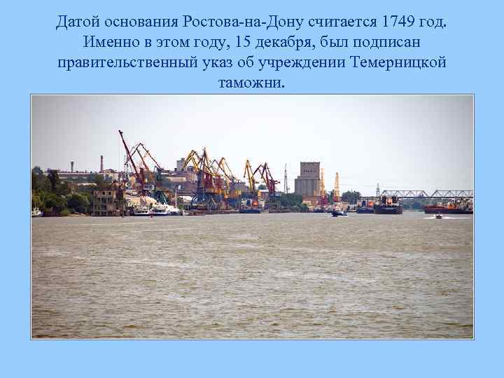 Датой основания Ростова-на-Дону считается 1749 год. Именно в этом году, 15 декабря, был подписан