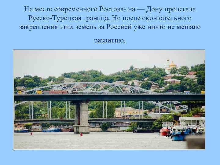 На месте современного Ростова- на — Дону пролегала Русско-Турецкая граница. Но после окончательного закрепления