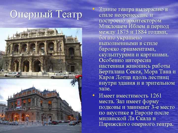 Оперный Театр • Здание театра выдержано в • стиле неоренессанс и построено архитектором Миклошем