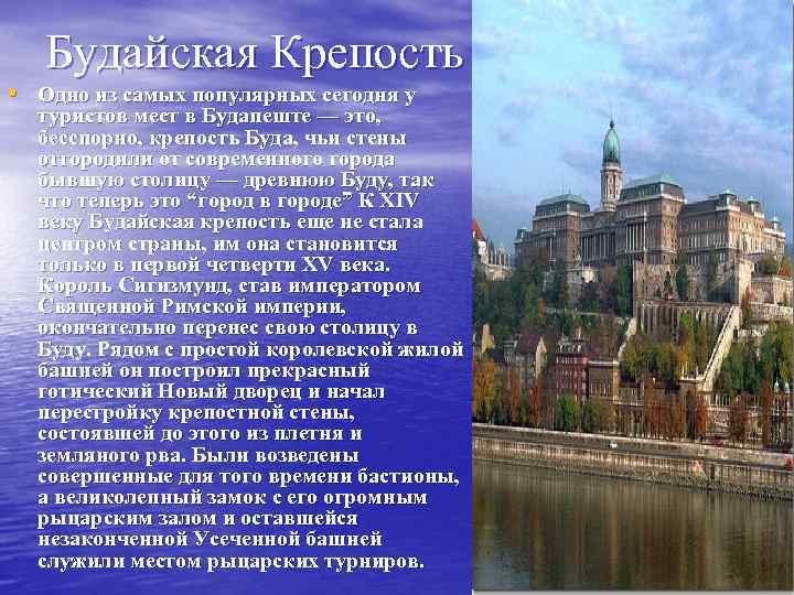 Будайская Крепость • Одно из самых популярных сегодня у туристов мест в Будапеште —