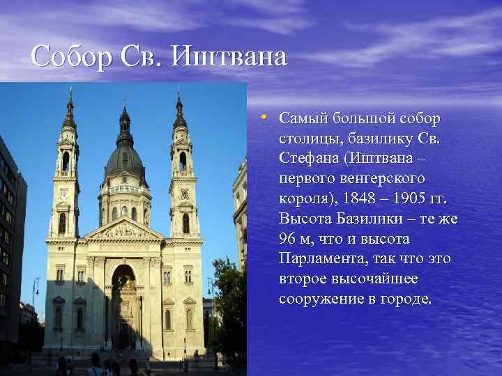 Собор Св. Иштвана • Самый большой собор столицы, базилику Св. Стефана (Иштвана – первого