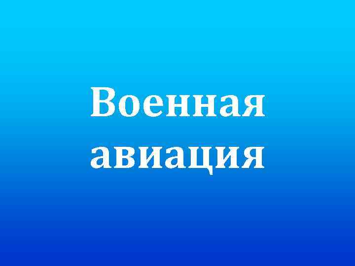 Военная авиация 