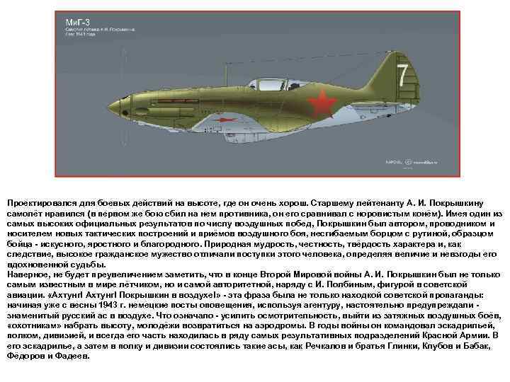 Проектировался для боевых действий на высоте, где он очень хорош. Старшему лейтенанту А. И.