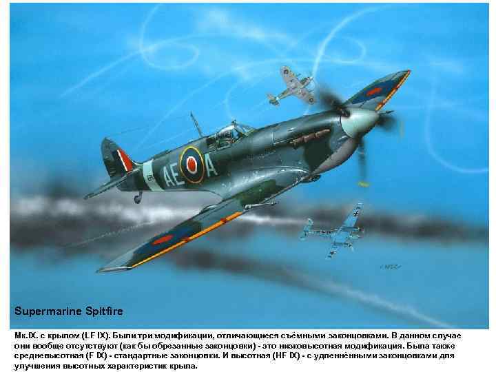 Supermarine Spitfire Мк. IX. с крылом (LF IX). Были три модификации, отличающиеся съёмными законцовками.