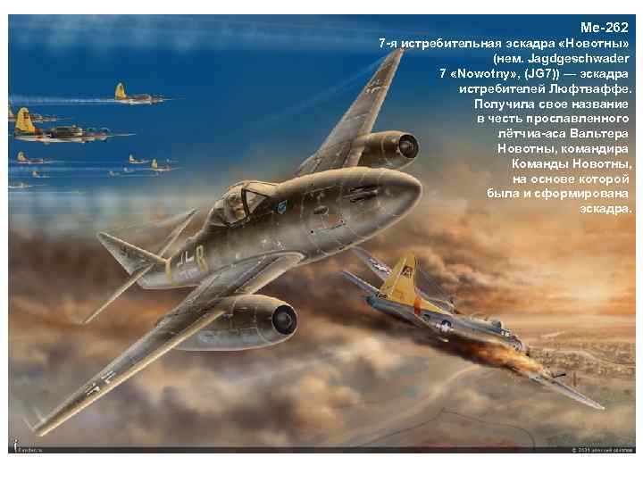 Me-262 7 -я истребительная эскадра «Новотны» (нем. Jagdgeschwader 7 «Nowotny» , (JG 7)) —