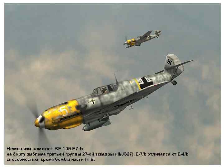 Немецкий самолет BF 109 E 7 -b на борту эмблема третьей группы 27 -ой