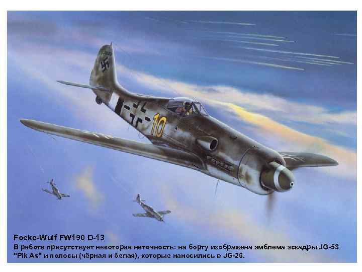 Focke-Wulf FW 190 D-13 В работе присутствует некоторая неточность: на борту изображена эмблема эскадры