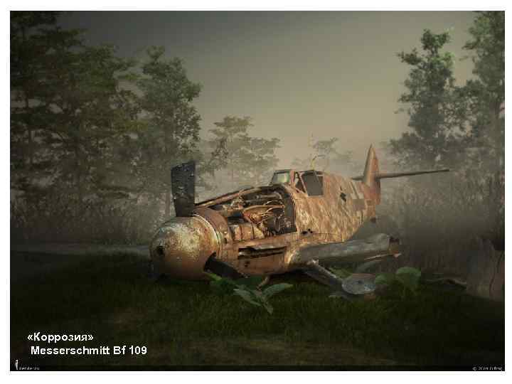  «Коррозия» Messerschmitt Bf 109 