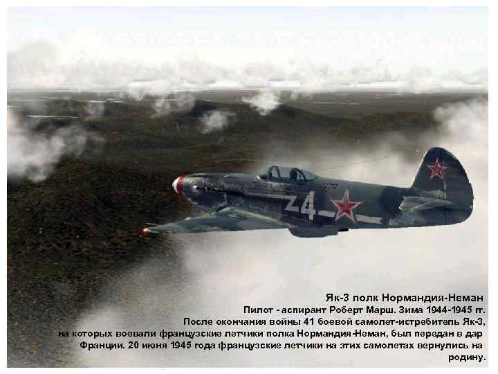 Як-3 полк Нормандия-Неман Пилот - аспирант Роберт Марш. Зима 1944 -1945 гг. После окончания