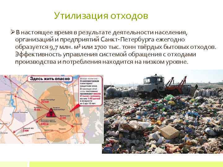 Утилизация отходов ØВ настоящее время в результате деятельности населения, организаций и предприятий Санкт-Петербурга ежегодно