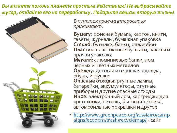 Вы можете помочь планете простым действием! Не выбрасывайте мусор, отдайте его на переработку. Подарите