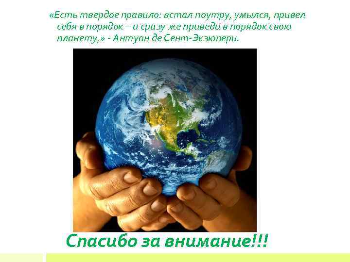  «Есть твердое правило: встал поутру, умылся, привел себя в порядок – и сразу