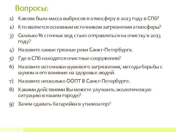 Вопросы: 1) Какова была масса выбросов в атмосферу в 2013 году в СПб? 2)