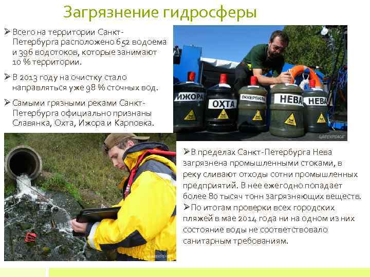 Загрязнение гидросферы Ø Всего на территории Санкт. Петербурга расположено 652 водоема и 396 водотоков,